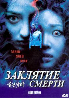 Фильм Заклятие смерти (2004)