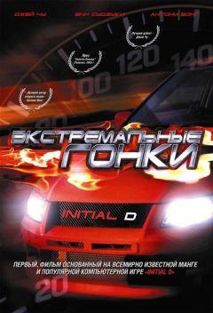 Фильм Экстремальные гонки (2005)