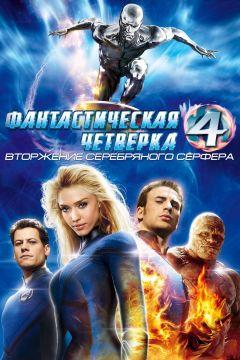Фильм Фантастическая четверка: Вторжение Серебряного серфера (2007)