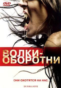 Фильм Волки-оборотни (2006)