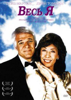 Фильм Весь я (1984)
