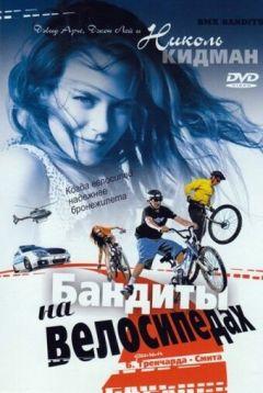 Фильм Бандиты на велосипедах (1983)