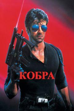 Фильм Кобра (1986)