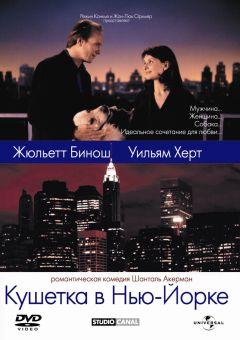 Фильм Кушетка в Нью-Йорке (1996)