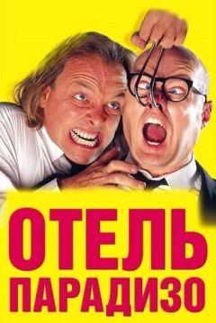 Фильм Отель Парадизо (1999)