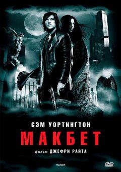 Фильм Макбет (2006)