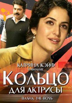 Фильм Кольцо для актрисы (2006)