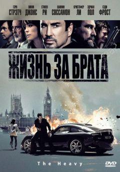Фильм Жизнь за брата (2009)