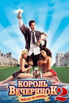 Фильм Король вечеринок 2 (2006)