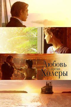 Фильм Любовь во время холеры (2007)