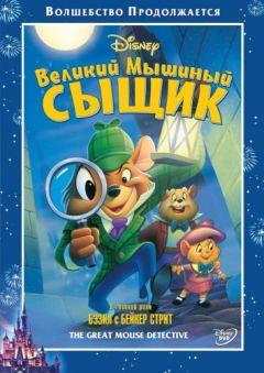 Фильм Великий мышиный сыщик (1986)