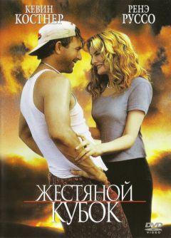 Фильм Жестяной кубок (1996)