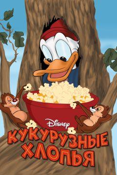 Фильм Кукурузные хлопья (1951)