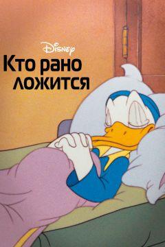 Фильм Кто рано ложится (1941)