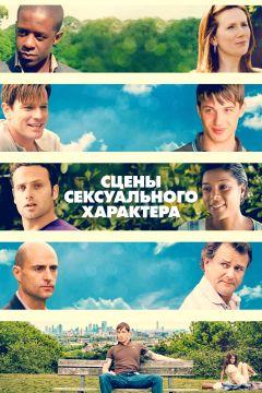 Фильм Сцены сексуального характера (2006)