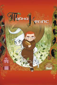Фильм Тайна Келлс (2008)