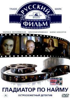 Фильм Гладиатор по найму (1993)