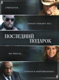 Фильм Последний подарок (2006)
