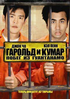 Фильм Гарольд и Кумар: Побег из Гуантанамо (2008)