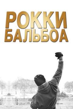 Фильм Рокки Бальбоа (2006)