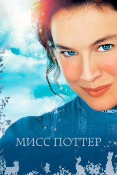 Фильм Мисс Поттер (2006)