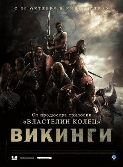 Фильм Викинги против пришельцев (2008)