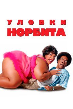 Фильм Уловки Норбита (2007)