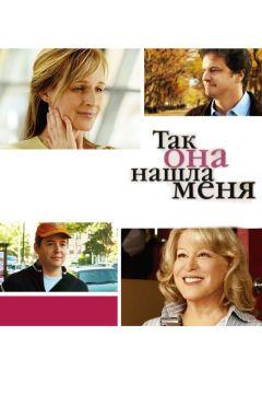 Фильм Так она нашла меня (2007)