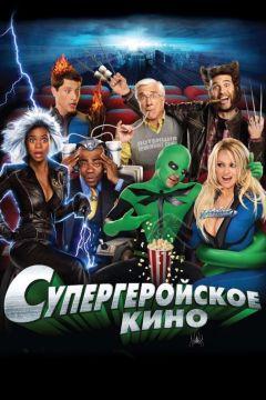 Фильм Супергеройское кино (2008)