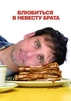 Фильм Влюбиться в невесту брата (2007)