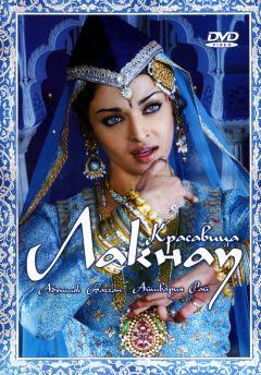 Фильм Красавица Лакнау (2006)