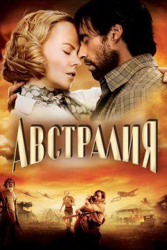 Фильм Австралия (2008)