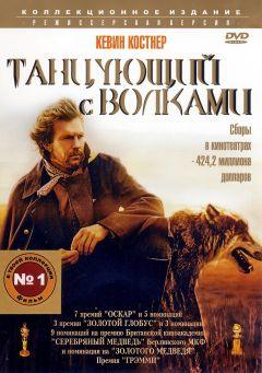 Фильм Танцующий с волками (1990)