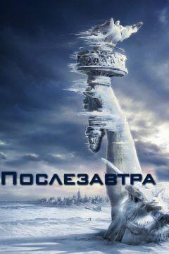 Фильм Послезавтра (2004)