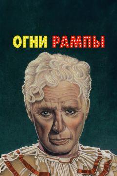 Фильм Огни рампы (1952)
