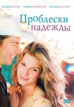 Фильм Проблески надежды (1998)