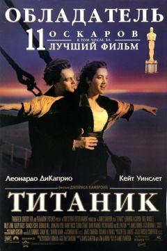 Фильм Титаник (1997)