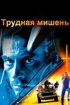 Фильм Трудная мишень (1993)