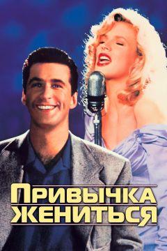 Фильм Привычка жениться (1991)