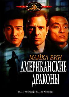 Фильм Американские драконы (1998)