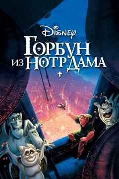 Фильм Горбун из Нотр-Дама (1996)