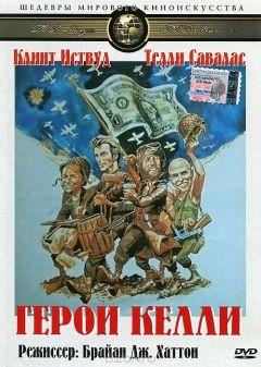 Фильм Герои Келли (1970)