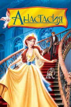 Фильм Анастасия (1997)