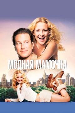 Фильм Модная мамочка (2004)