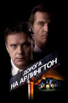 Фильм Дорога на Арлингтон (1998)