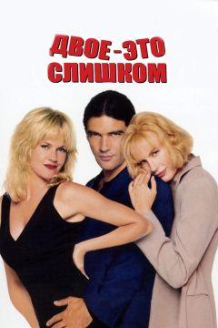 Фильм Двое – это слишком (1995)