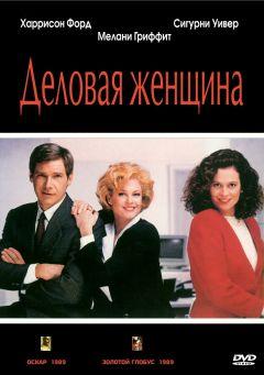 Фильм Деловая женщина (1988)