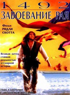 Фильм 1492: Завоевание рая (1992)