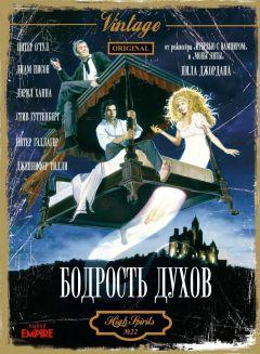 Фильм Бодрость духов (1988)