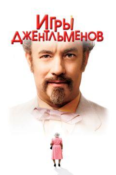 Фильм Игры джентльменов (2004)